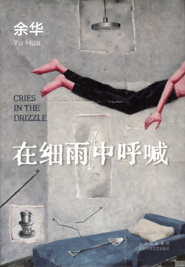 读余华的《在细雨中呼喊》