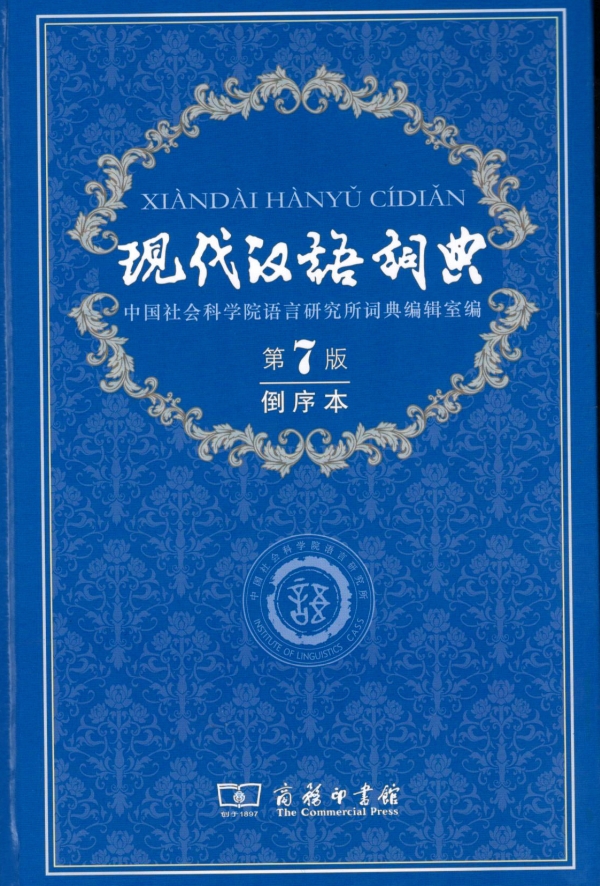 一本有趣的词典